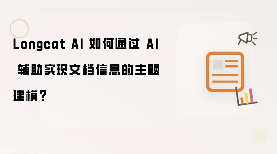 Longcat AI 如何通过 AI 辅助实现文档信息的主题建模?