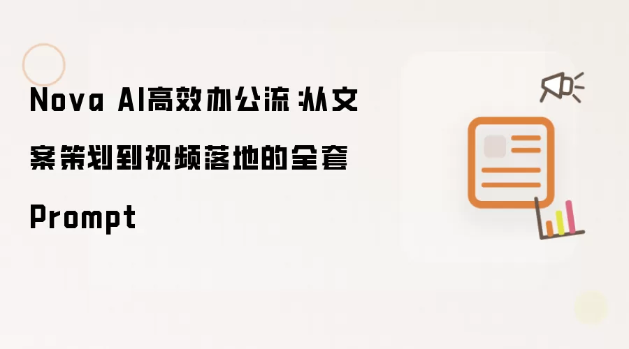 Nova AI高效办公流：从文案策划到视频落地的全套Prompt