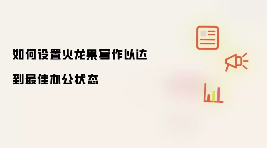 如何设置火龙果写作以达到最佳办公状态