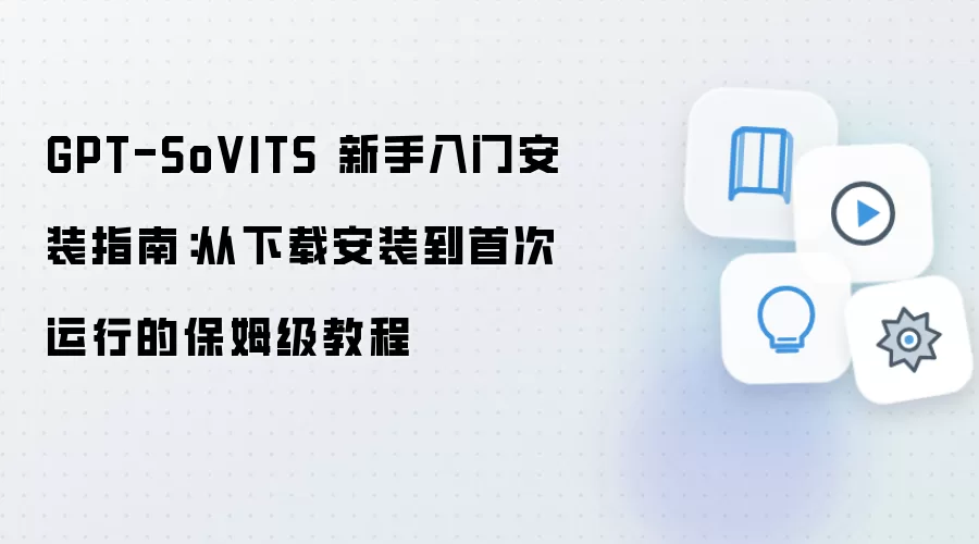 GPT-SoVITS 新手入门安装指南:从下载安装到首次运行的保姆级教程