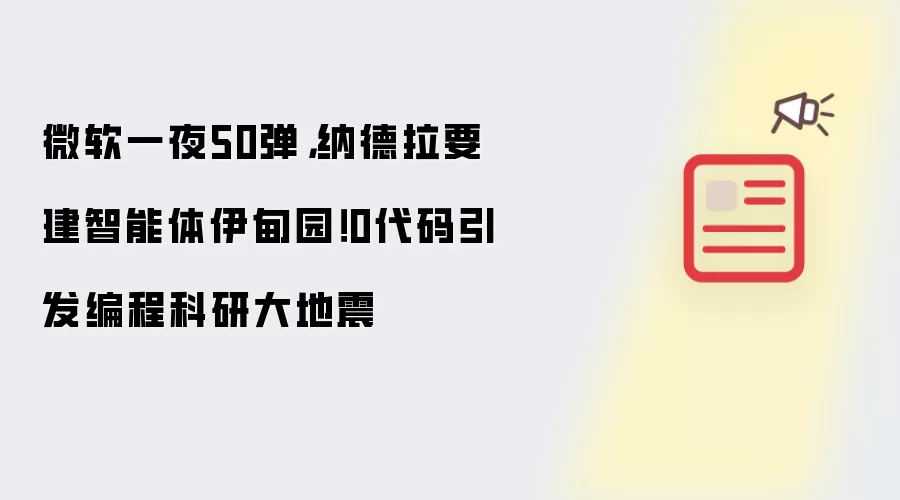 微软一夜50弹,纳德拉要建智能体伊甸园!0代码引发编程科研大地震