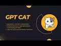 GPT Cat : 创意聊天GPT助手