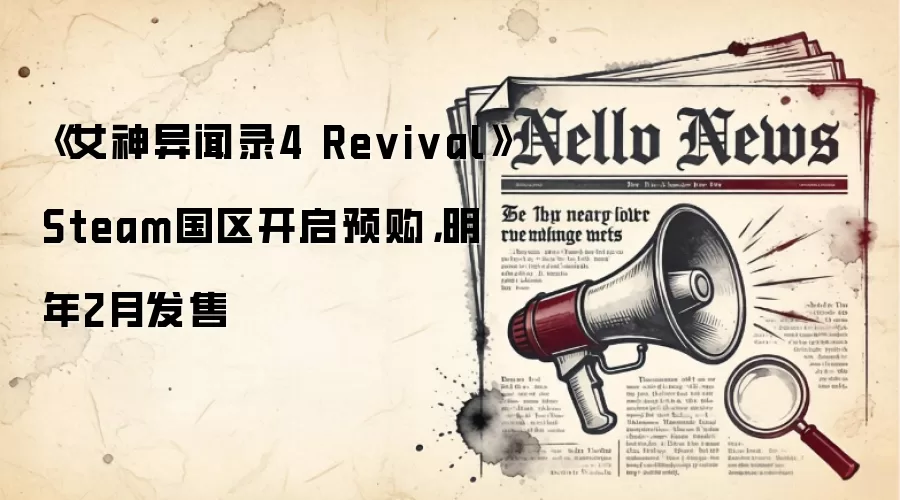 《女神异闻录4 Revival》Steam国区开启预购,明年2月发售