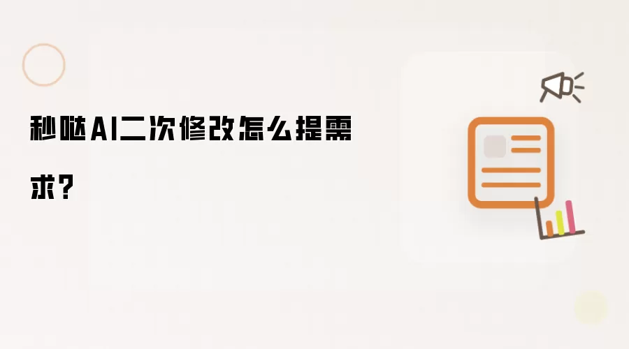 秒哒AI二次修改怎么提需求?