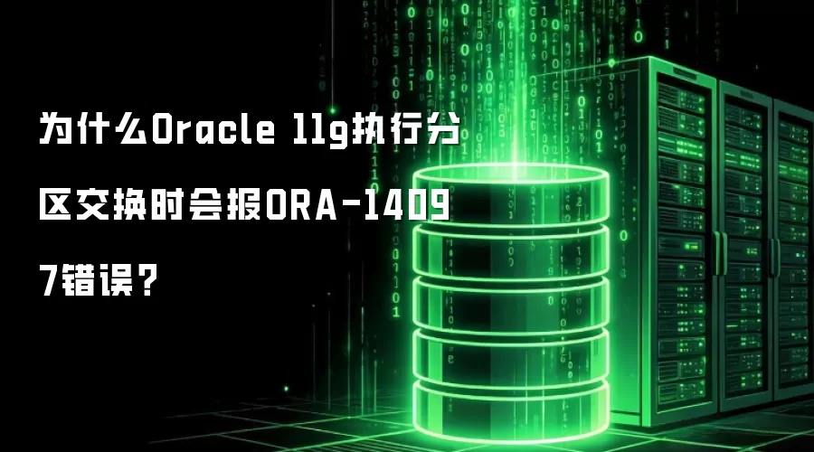 为什么Oracle 11g执行分区交换时会报ORA-14097错误?