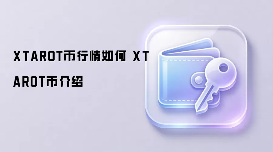 XTAROT币行情如何 XTAROT币介绍