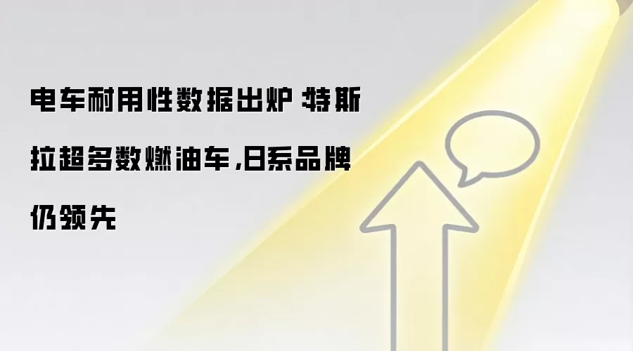 电车耐用性数据出炉:特斯拉超多数燃油车,日系品牌仍领先