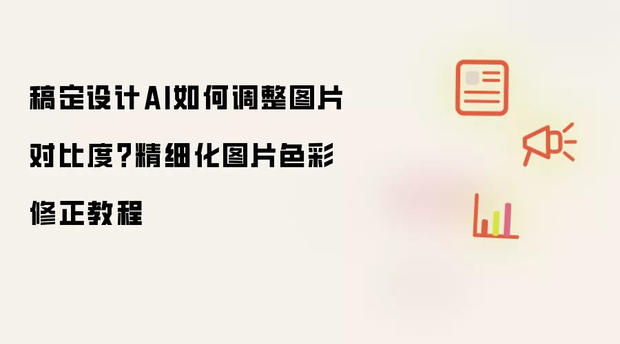 稿定设计AI如何调整图片对比度?精细化图片色彩修正教程