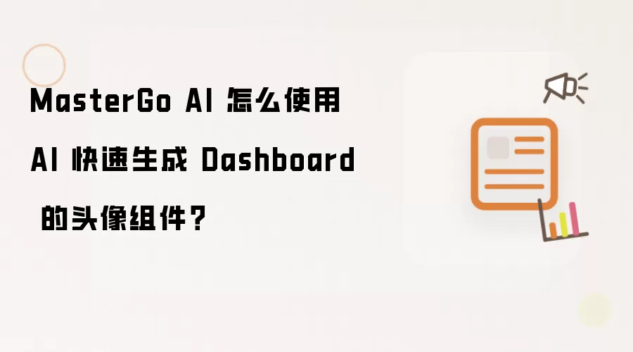 MasterGo AI 怎么使用 AI 快速生成 Dashboard 的头像组件?