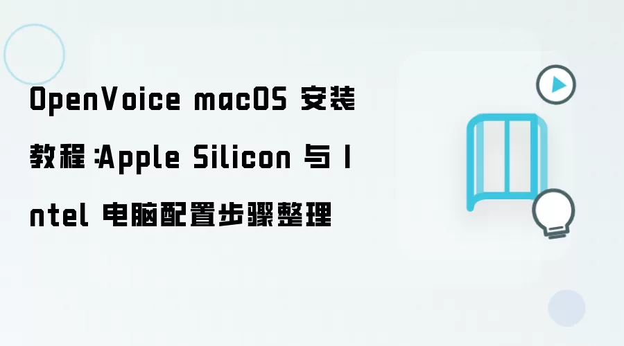 OpenVoice macOS 安装教程:Apple Silicon 与 Intel 电脑配置步骤整理
