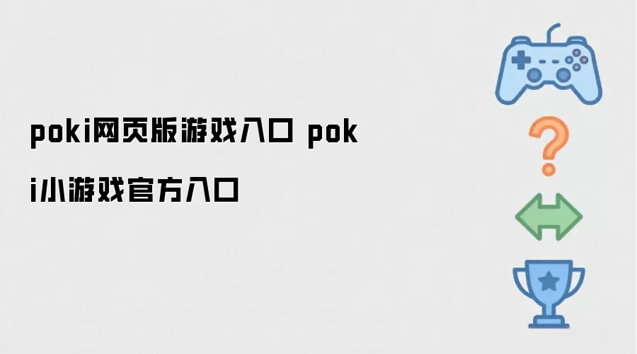 poki网页版游戏入口 poki小游戏官方入口