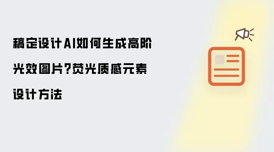 稿定设计AI如何生成高阶光效图片?荧光质感元素设计方法