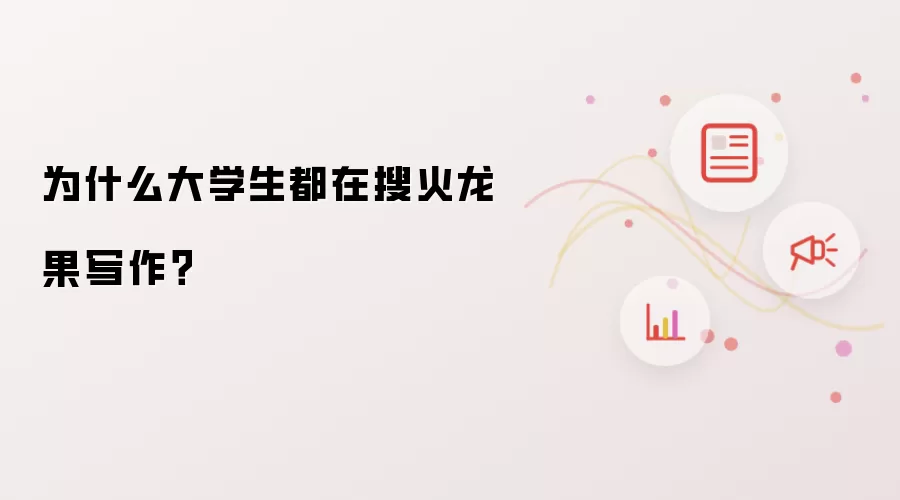 为什么大学生都在搜火龙果写作?