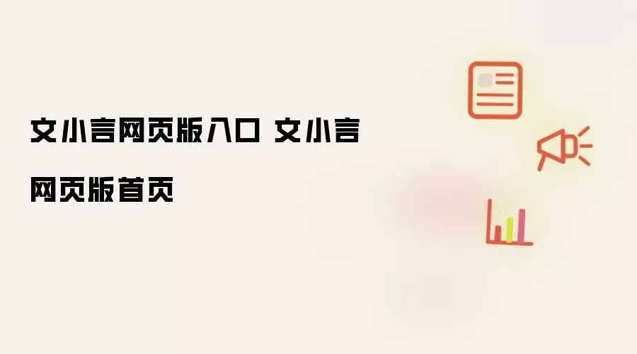 文小言网页版入口 文小言网页版首页