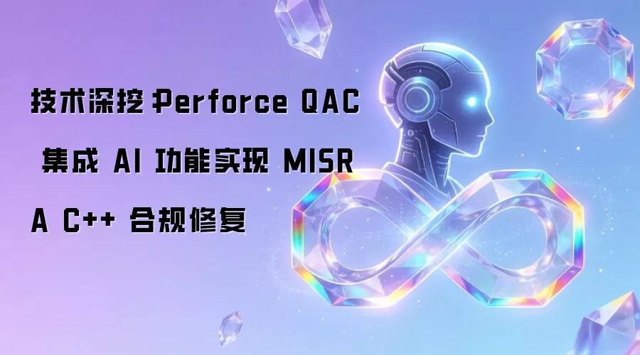 技术深挖:Perforce QAC 集成 AI 功能实现 MISRA C++ 合规修复