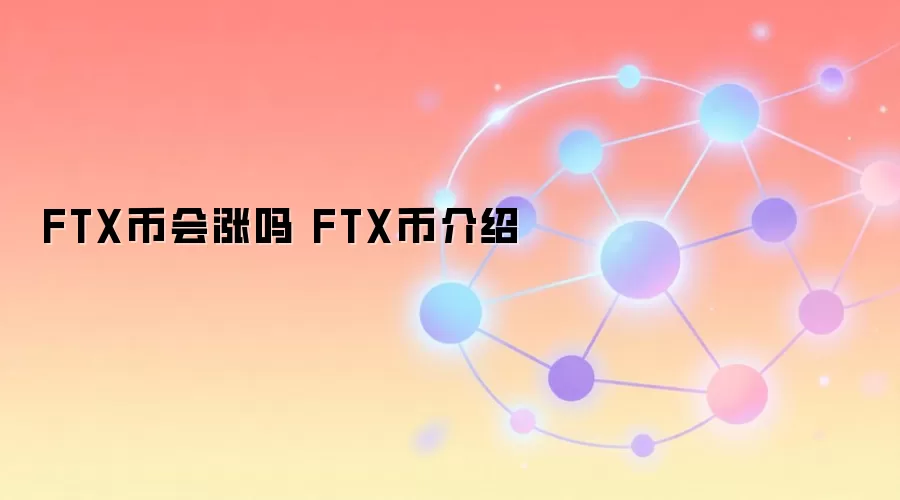 FTX币会涨吗 FTX币介绍 FTT币未来价值分析