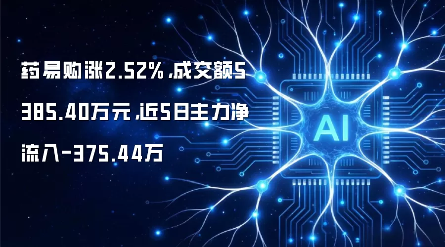 药易购涨2.52%,成交额5385.40万元,近5日主力净流入-375.44万