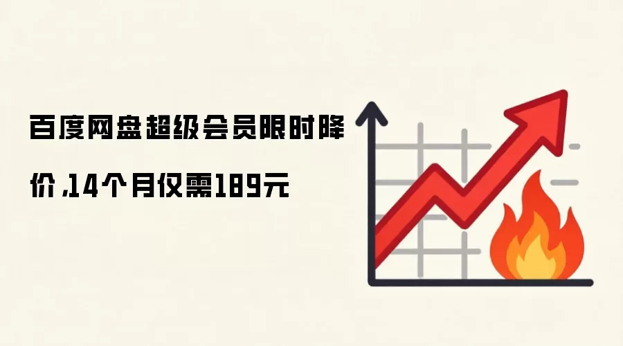 百度网盘超级会员限时降价,14个月仅需189元