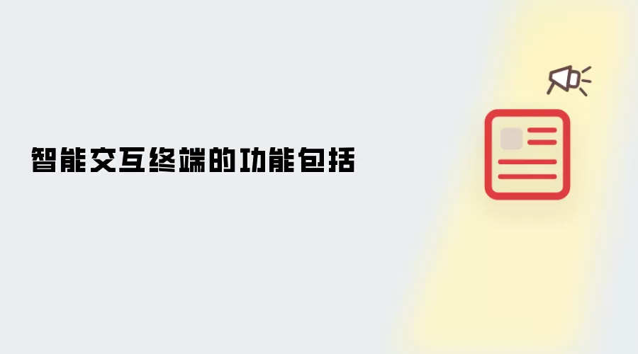 智能交互终端的功能包括
