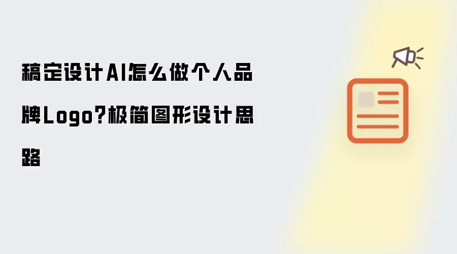 稿定设计AI怎么做个人品牌Logo?极简图形设计思路