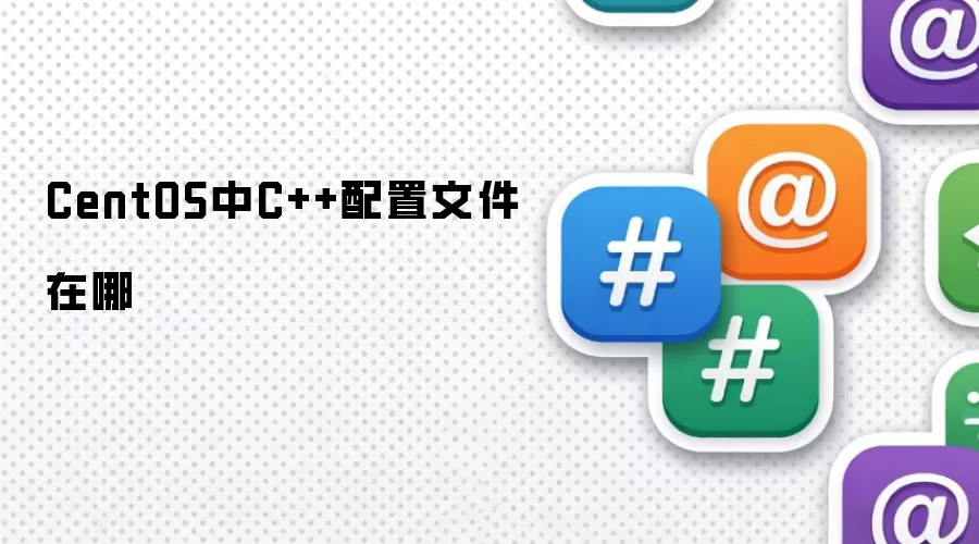 CentOS中C++配置文件位置与路径完整说明