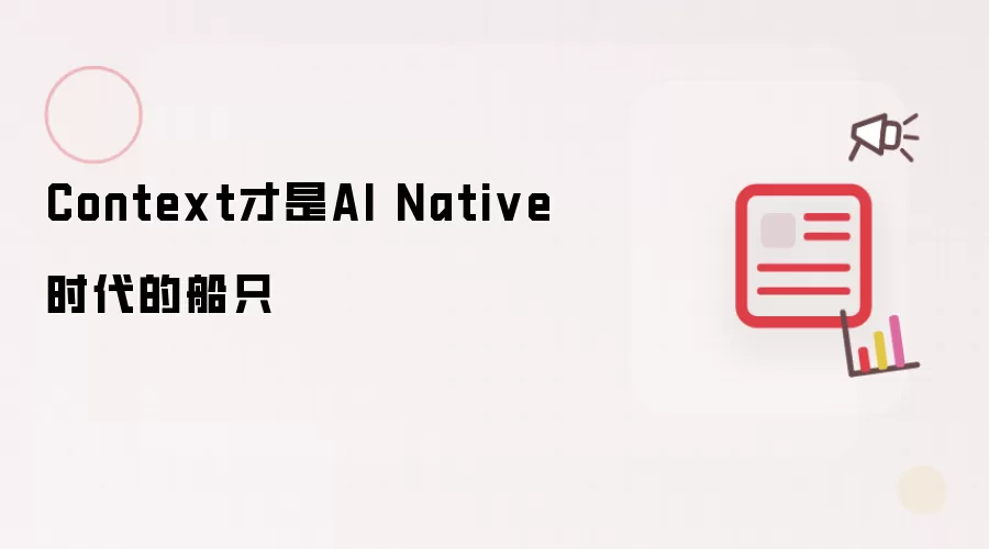 上下文是AI原生时代的关键之舟