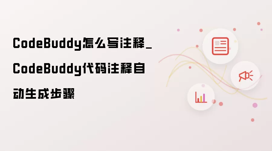 CodeBuddy怎么写注释_CodeBuddy代码注释自动生成步骤