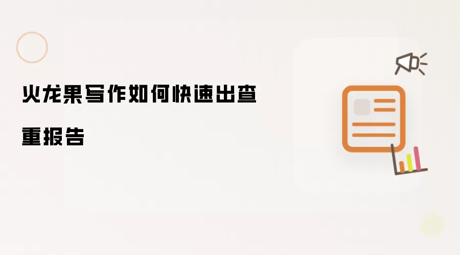 火龙果写作如何快速出查重报告
