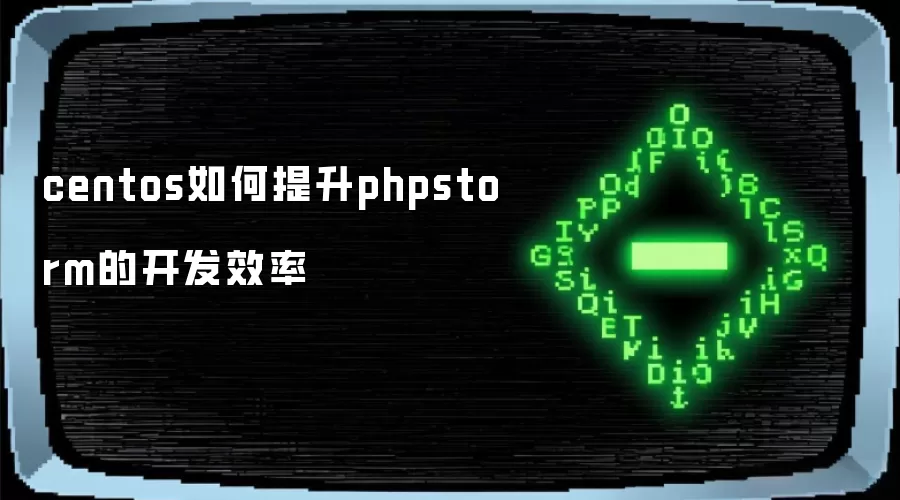 CentOS下PhpStorm开发效率提升优化方法