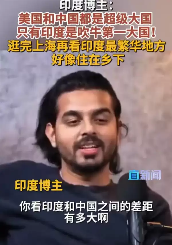 印度博主直言印度是吹牛第一大国引热议:逛完上海 我觉得自己住乡下