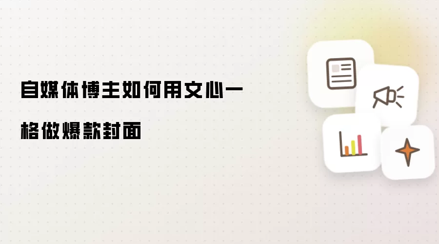 自媒体博主如何用文心一格做爆款封面