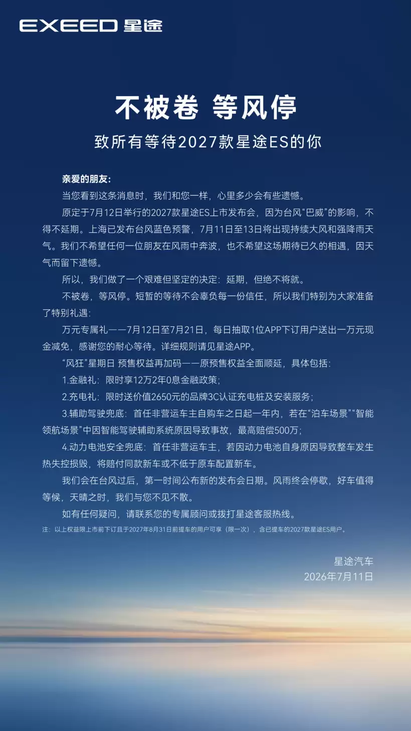 受台风影响,原7月12日奇瑞2027款星途ES上市发布会延期