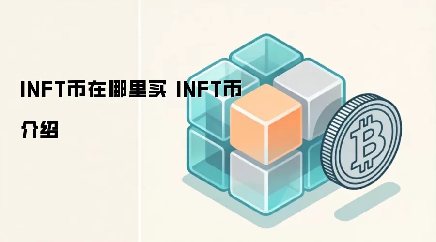 INFT币在哪里买 INFT币介绍