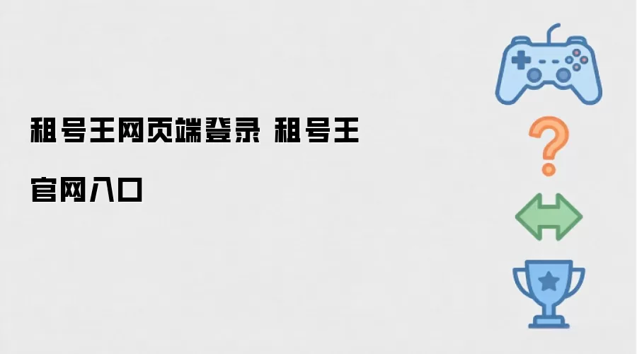 租号王网页端登录 租号王官网入口