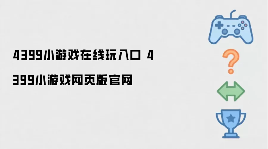 4399小游戏在线玩入口 4399小游戏网页版官网