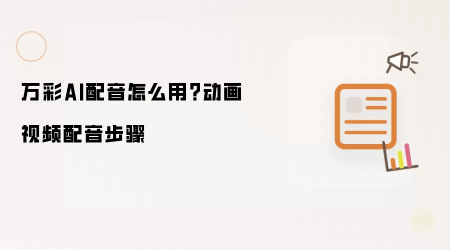 万彩AI配音怎么用？动画视频配音步骤