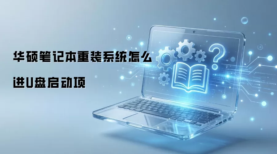 华硕笔记本重装系统怎么进U盘启动项