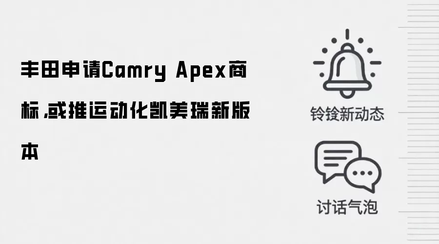 丰田申请Camry Apex商标,或推运动化凯美瑞新版本