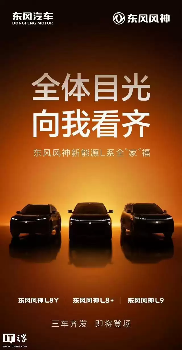 东风风神L8Y/L8+/L9官宣即将登场，三款新车齐亮相