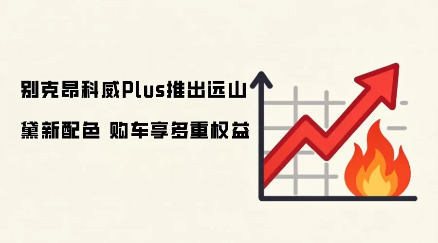 别克昂科威Plus推出远山黛新配色 购车享多重权益