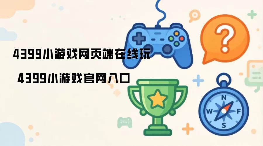 4399小游戏网页端在线玩 4399小游戏官网入口