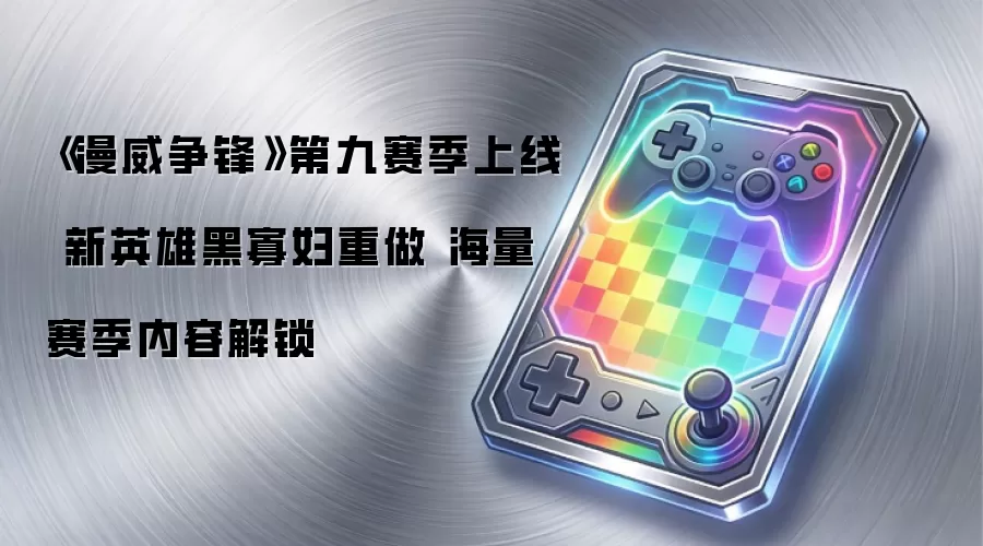 《漫威争锋》第九赛季上线 新英雄黑寡妇重做 海量赛季内容解锁