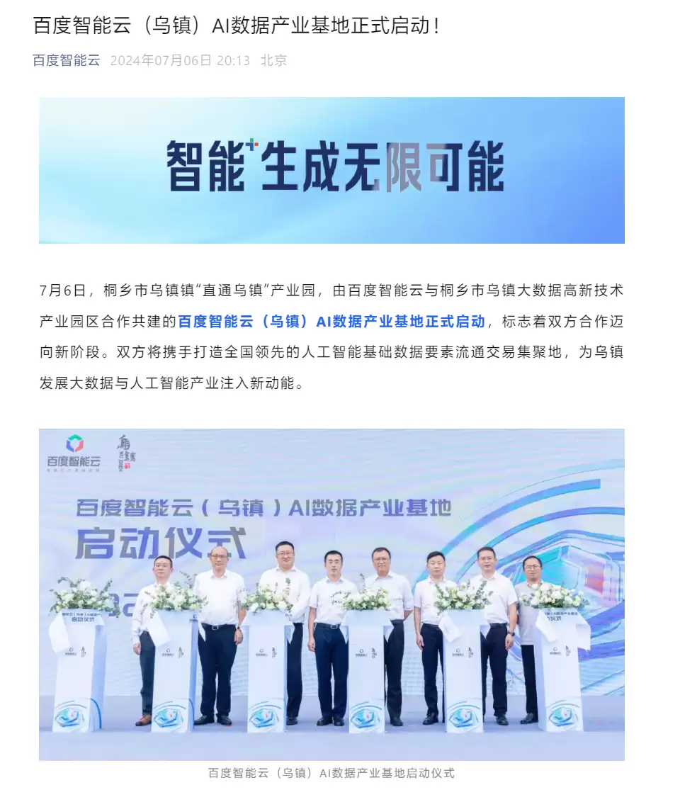 百度智能云(乌镇)AI 数据产业基地启动,将实现当地 AI 原生应用全面落地