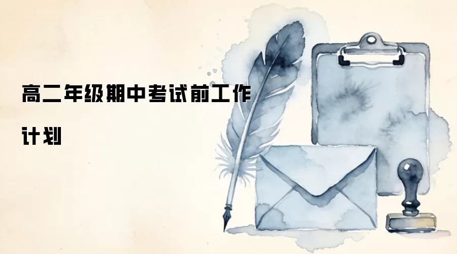 高二年级期中考试前工作计划