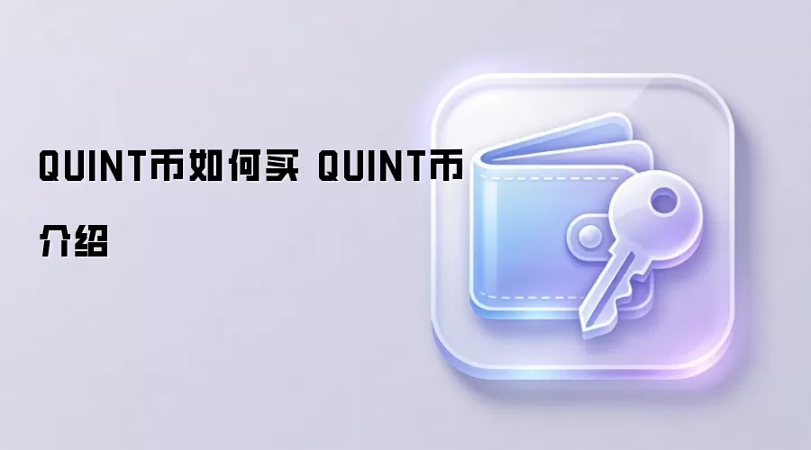 QUINT币如何买 QUINT币介绍