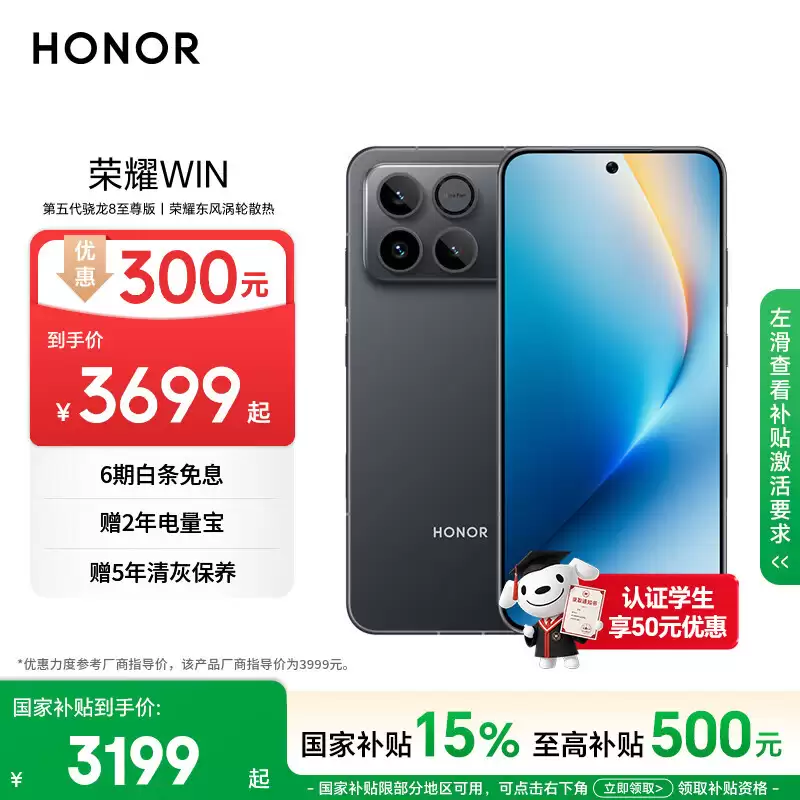 消息称荣耀 WIN 手机将涨价,现价 3999 元起(国补后 3199 元起)