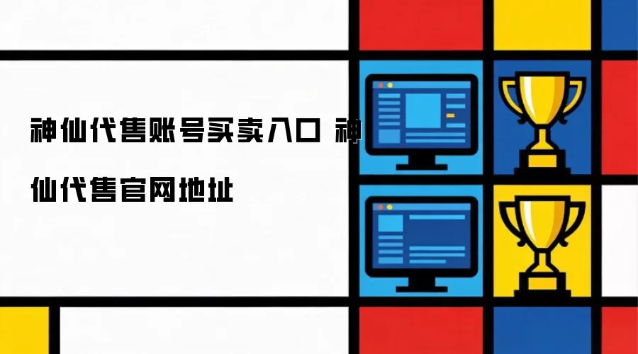 神仙代售账号买卖入口 神仙代售官网地址