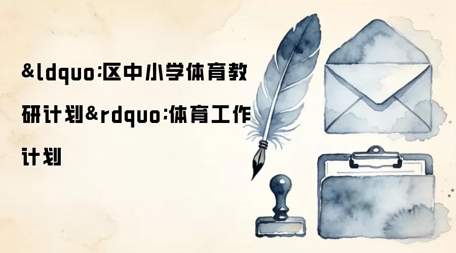 “区中小学体育教研计划”体育工作计划