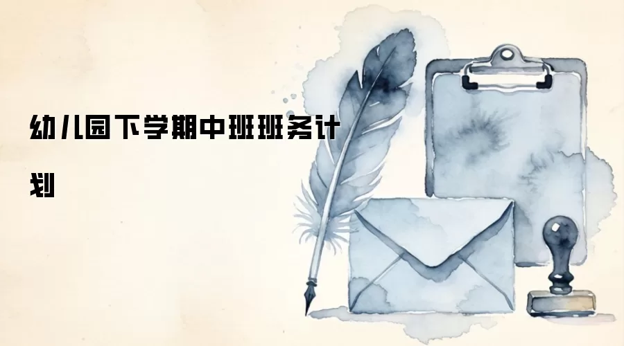 幼儿园下学期中班班务计划