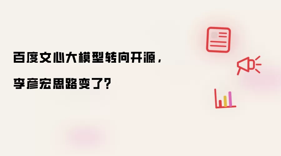 百度文心大模型转向开源，李彦宏思路变了？